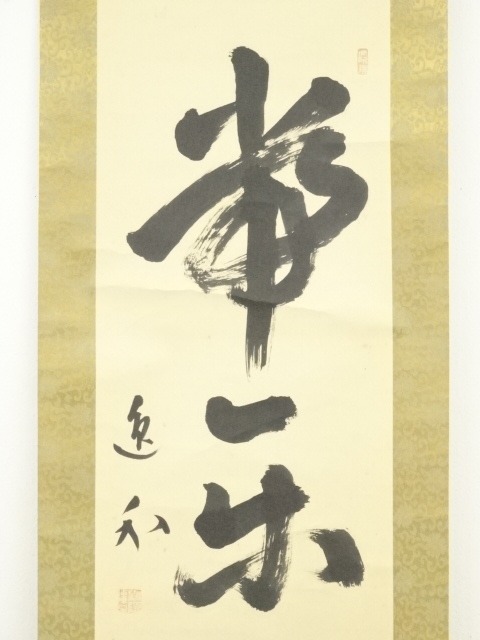 【茶道具】臨済宗妙心寺派管長梶浦逸外和尚筆 一行『一滴潤乾坤』茶掛　B742 茶道具】臨済宗妙心寺派管長梶浦逸外和尚筆 一行『一滴潤乾坤』